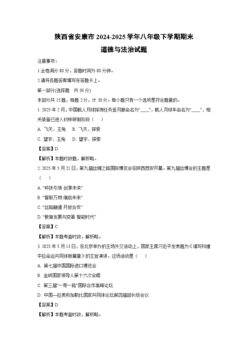 陕西省安康市2024-2025学年八年级下学期期末道德与法治试题（解析版）第1页