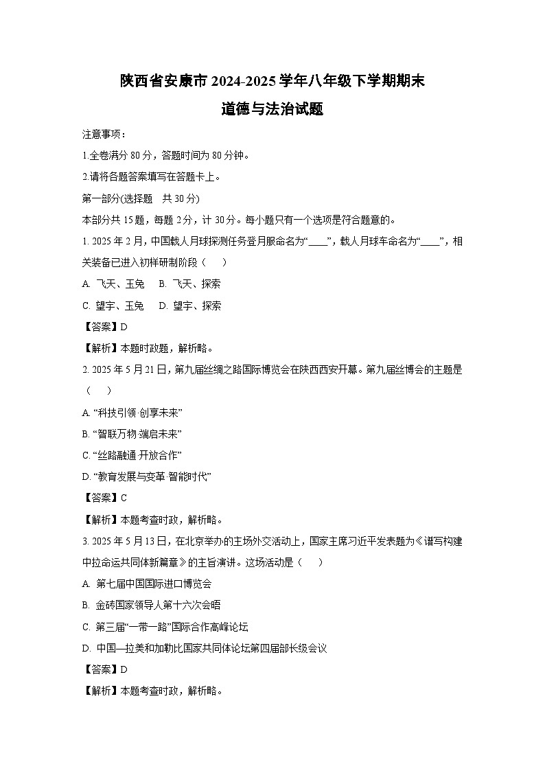 陕西省安康市2024-2025学年八年级下学期期末道德与法治试题（解析版）第1页