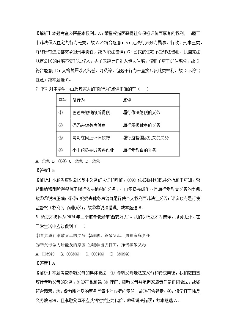 陕西省安康市2024-2025学年八年级下学期期末道德与法治试题（解析版）第3页