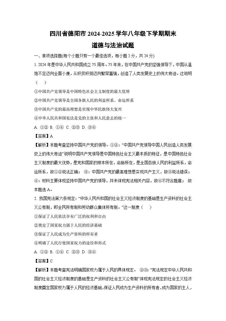 四川省德阳市2024-2025学年八年级下学期期末道德与法治试题（解析版）第1页