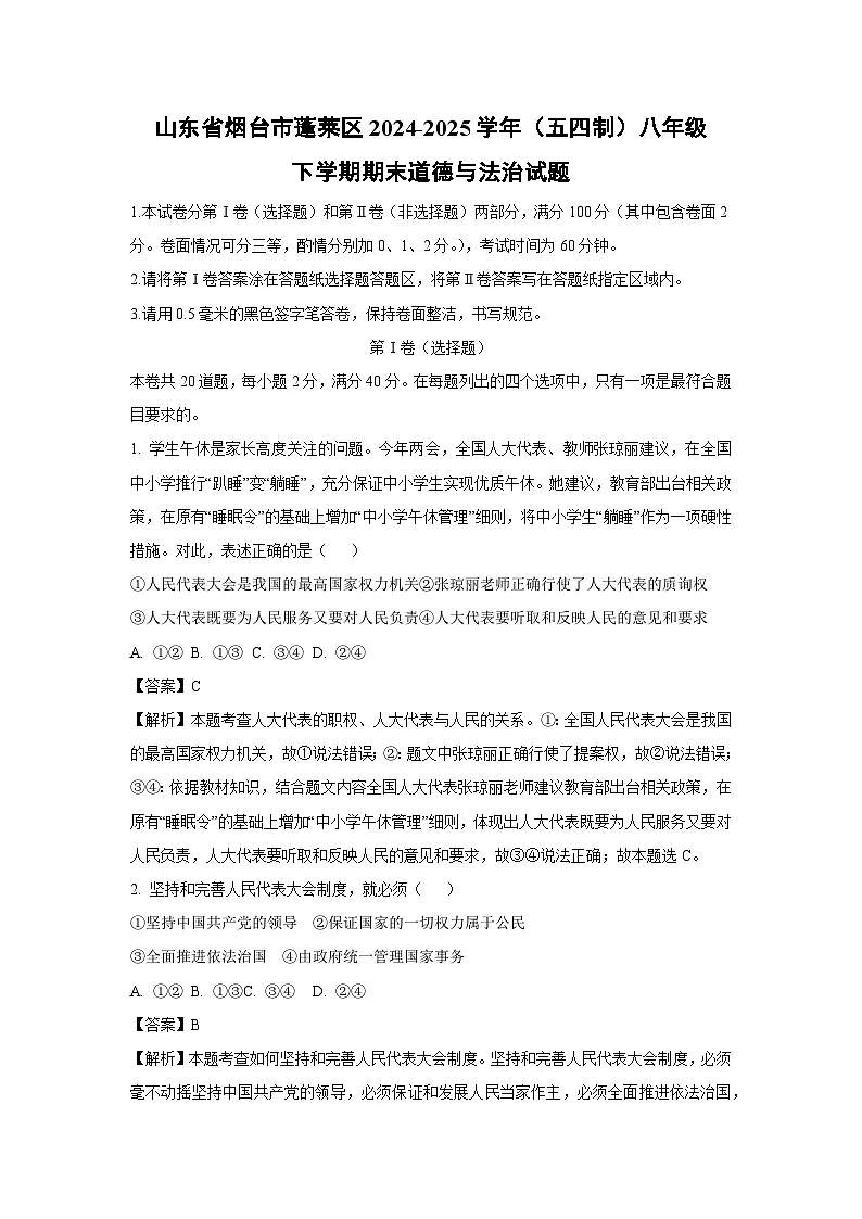 山东省烟台市蓬莱区2024-2025学年（五四制）八年级下学期期末道德与法治试题（解析版）第1页