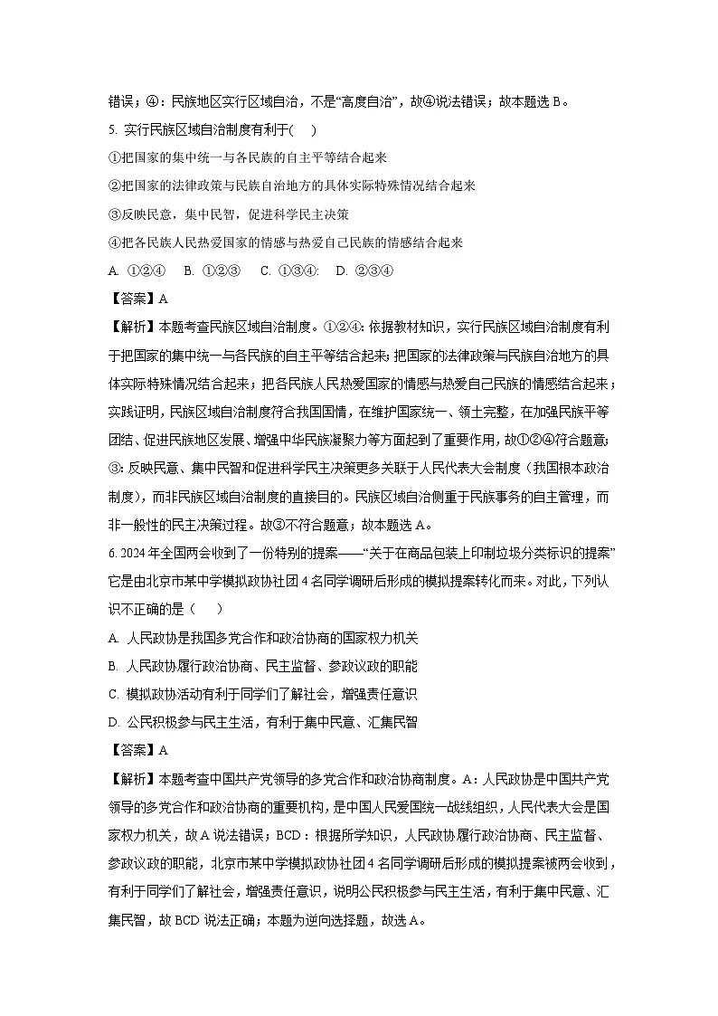 山东省烟台市蓬莱区2024-2025学年（五四制）八年级下学期期末道德与法治试题（解析版）第3页