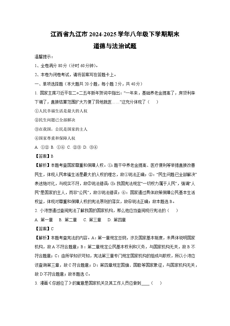江西省九江市2024-2025学年八年级下学期期末道德与法治试题（解析版）第1页