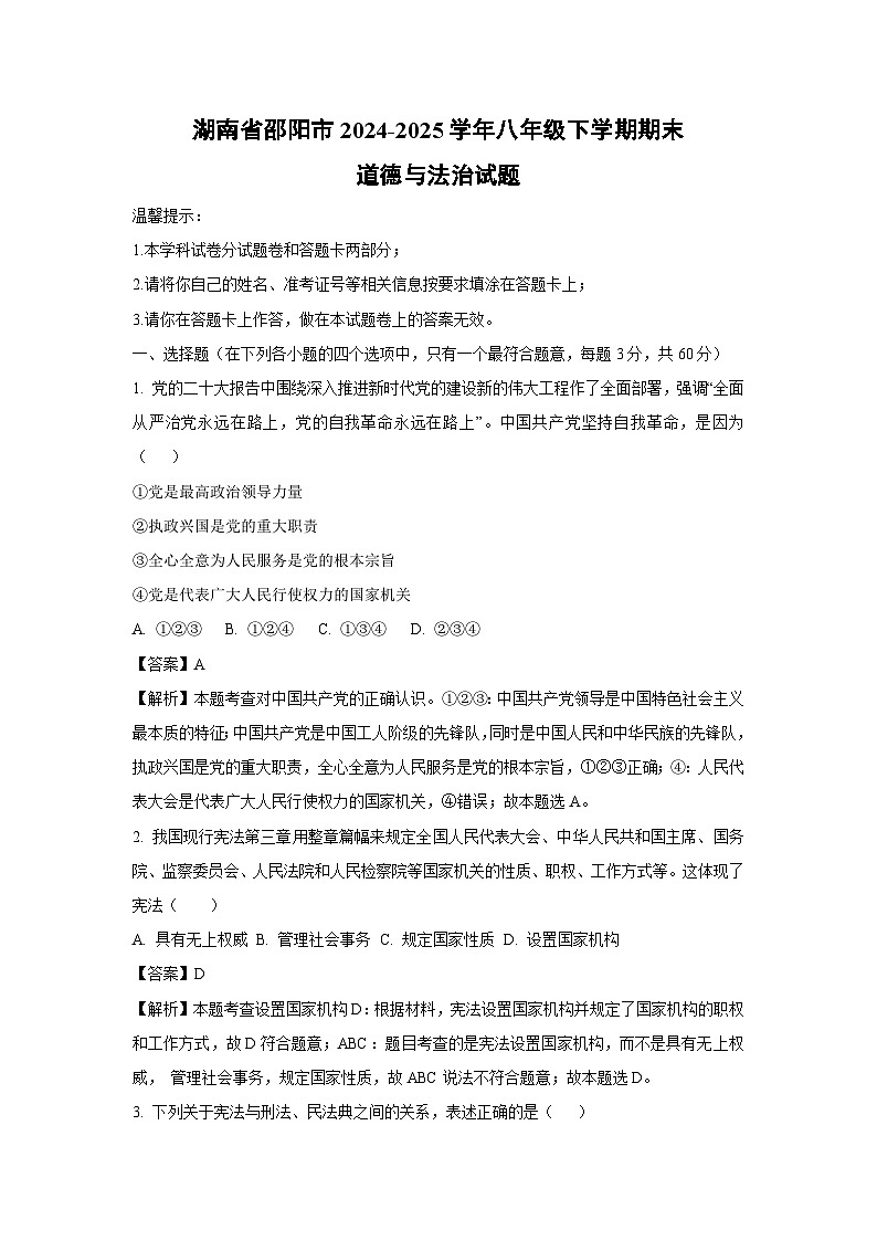 湖南省邵阳市2024-2025学年八年级下学期期末道德与法治试题（解析版）第1页