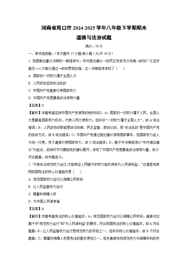 河南省周口市2024-2025学年八年级下学期期末道德与法治试题（解析版）第1页
