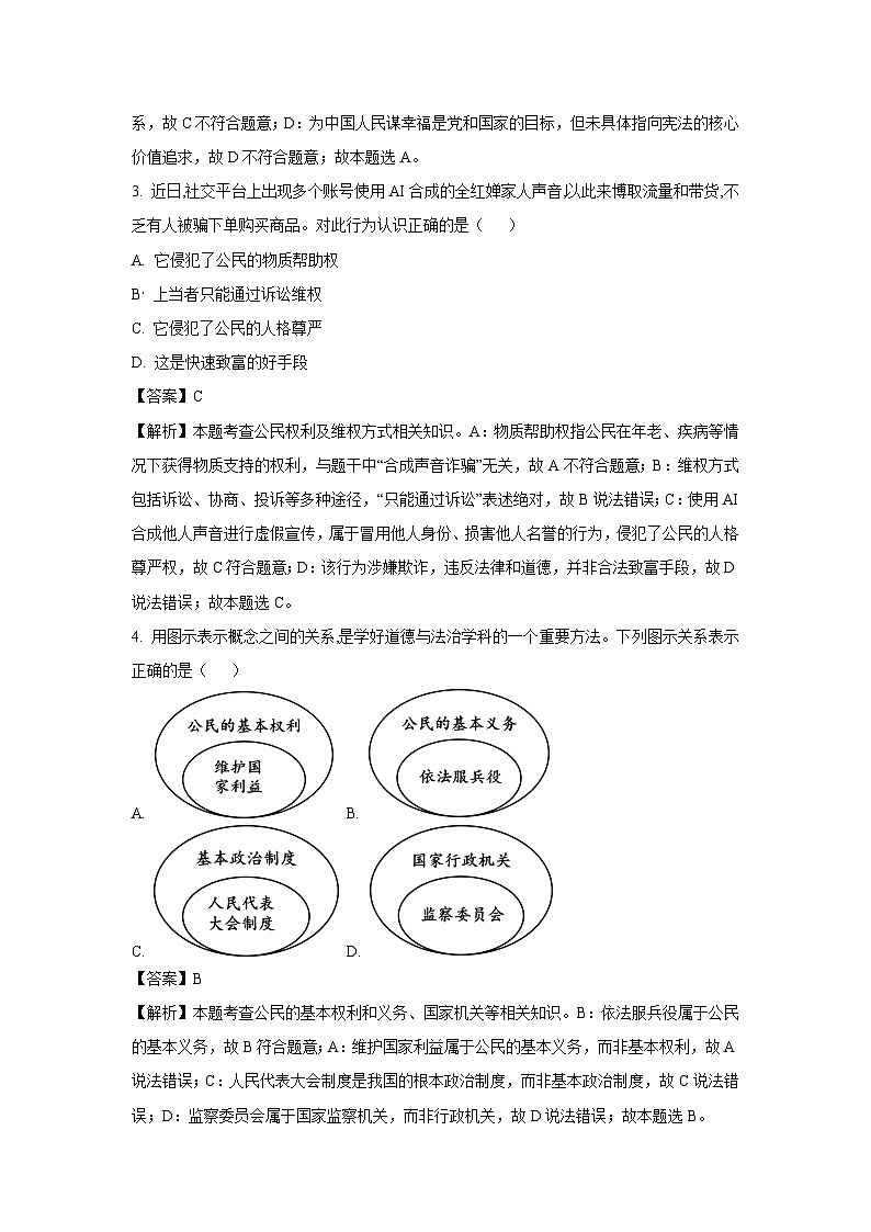 河南省周口市2024-2025学年八年级下学期期末道德与法治试题（解析版）第2页