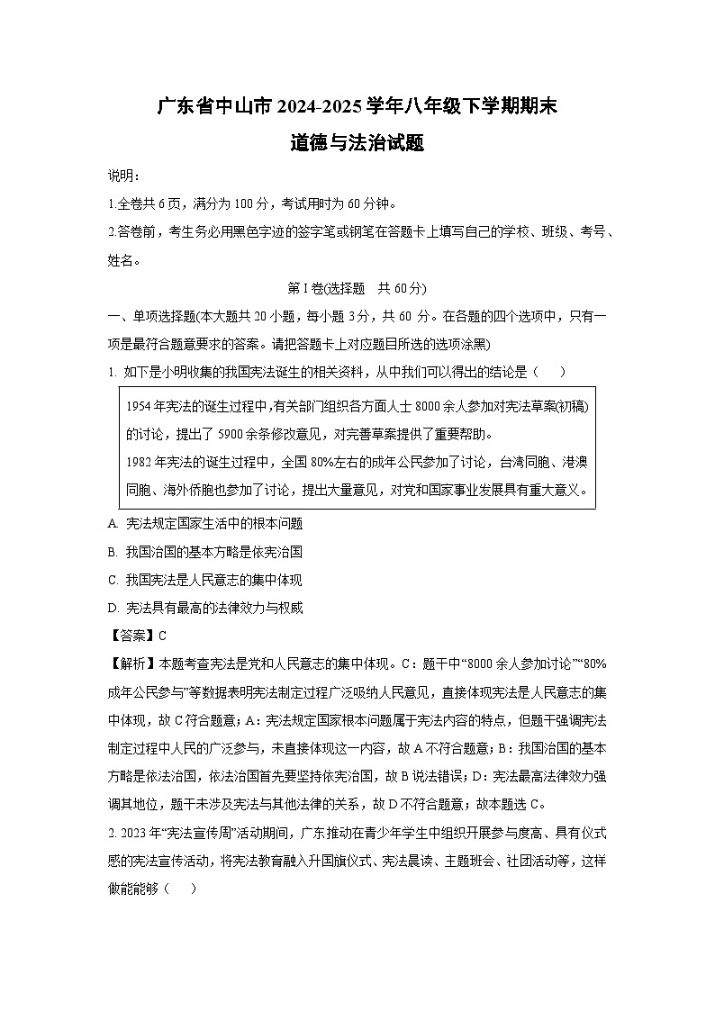 广东省中山市2024-2025学年八年级下学期期末道德与法治试题（解析版）第1页