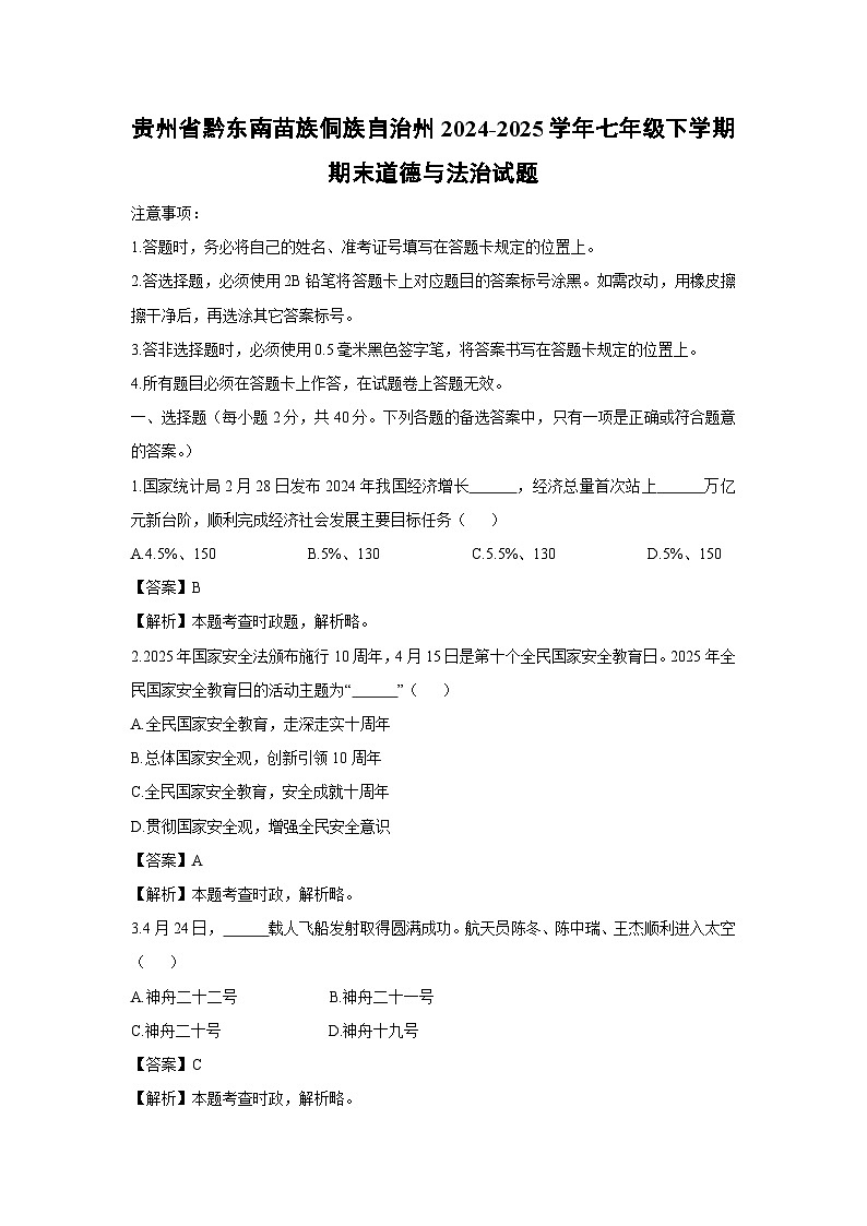 贵州省黔东南苗族侗族自治州2024-2025学年七年级下学期期末道德与法治试题（解析版）第1页