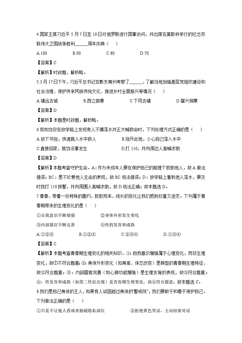贵州省黔东南苗族侗族自治州2024-2025学年七年级下学期期末道德与法治试题（解析版）第2页