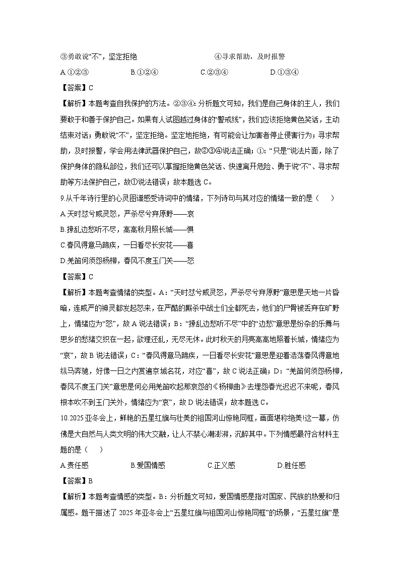 贵州省黔东南苗族侗族自治州2024-2025学年七年级下学期期末道德与法治试题（解析版）第3页