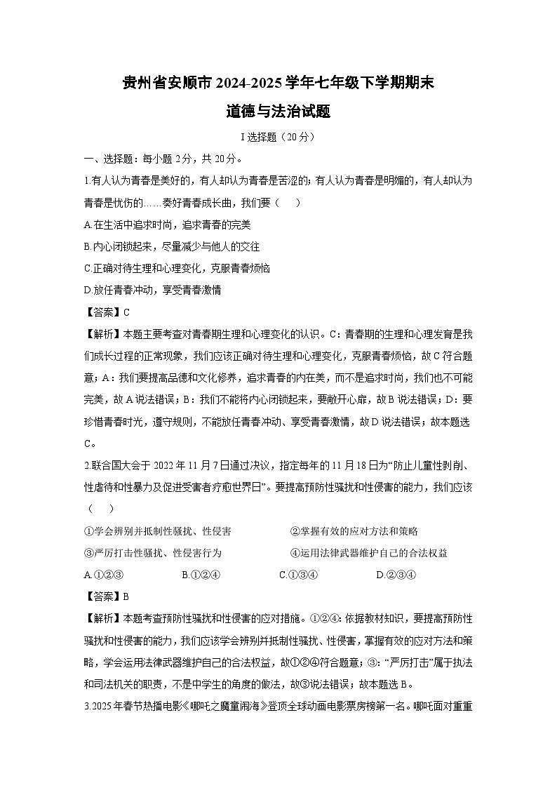 贵州省安顺市2024-2025学年七年级下学期期末道德与法治试题（解析版）第1页
