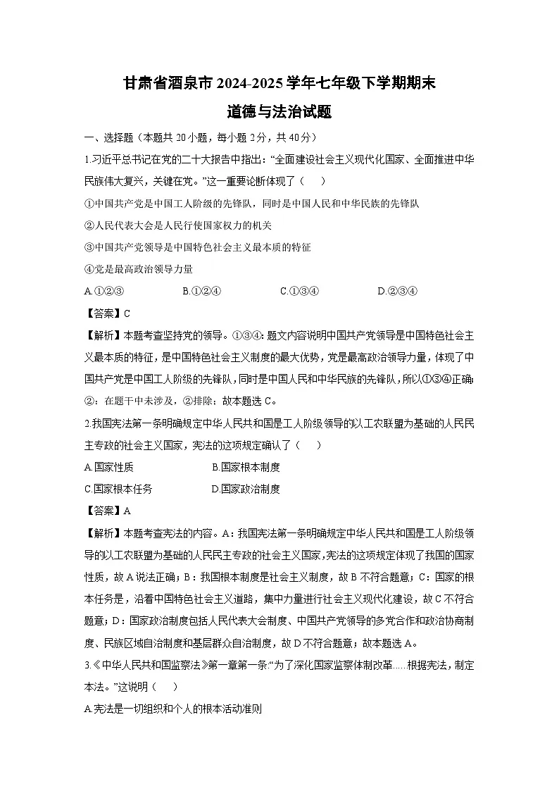 甘肃省酒泉市2024-2025学年七年级下学期期末道德与法治试题（解析版）第1页