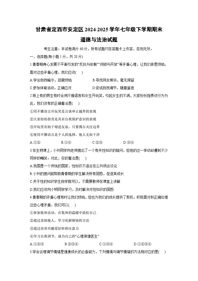 甘肃省定西市安定区2024-2025学年七年级下学期期末道德与法治试题第1页
