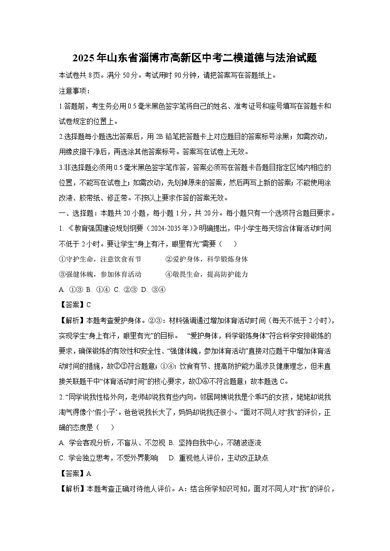 2025年山东省淄博市高新区中考二模道德与法治试题（解析版）第1页