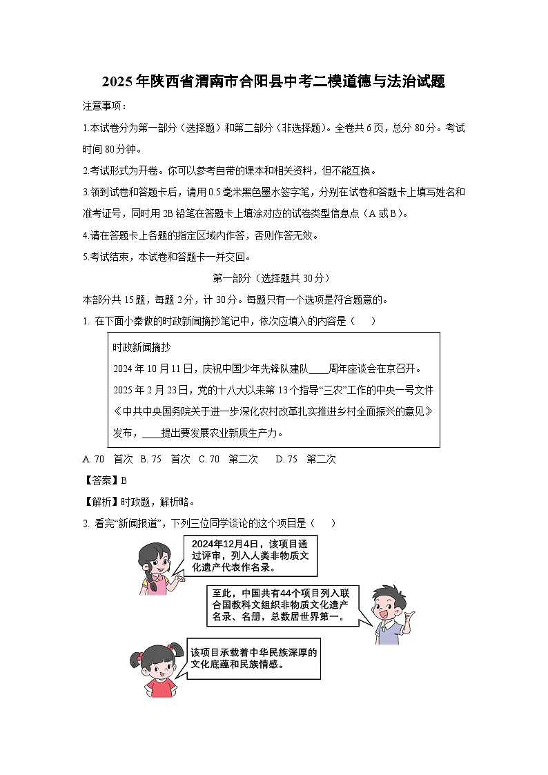 2025年陕西省渭南市合阳县中考二模道德与法治试题（解析版）第1页
