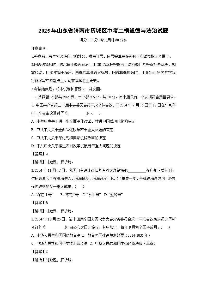 2025年山东省济南市历城区中考二模道德与法治试题（解析版）第1页