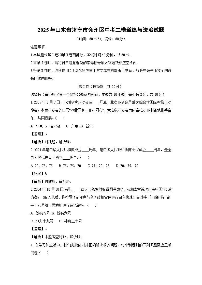 2025年山东省济宁市兖州区中考二模道德与法治试题（解析版）第1页