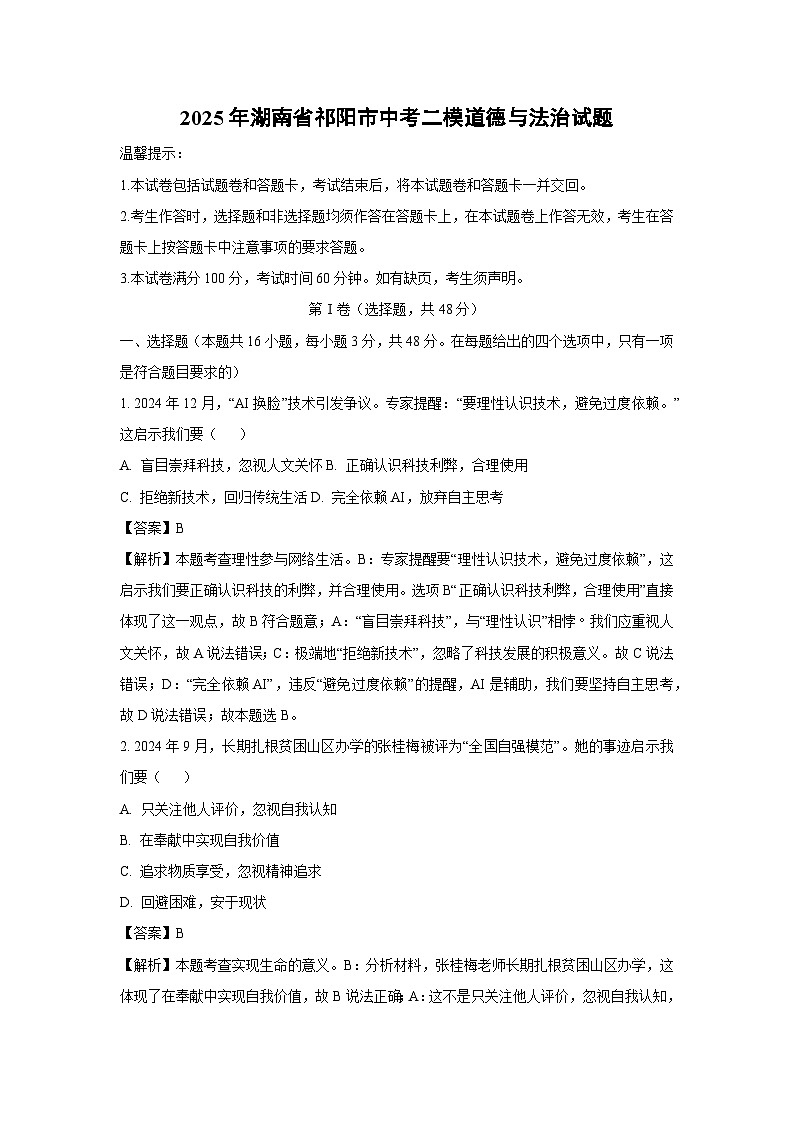 2025年湖南省祁阳市中考二模道德与法治试题（解析版）第1页