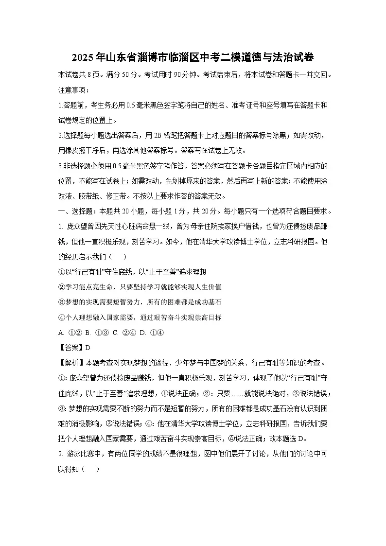 2025年山东省淄博市临淄区中考二模道德与法治试题（解析版）第1页