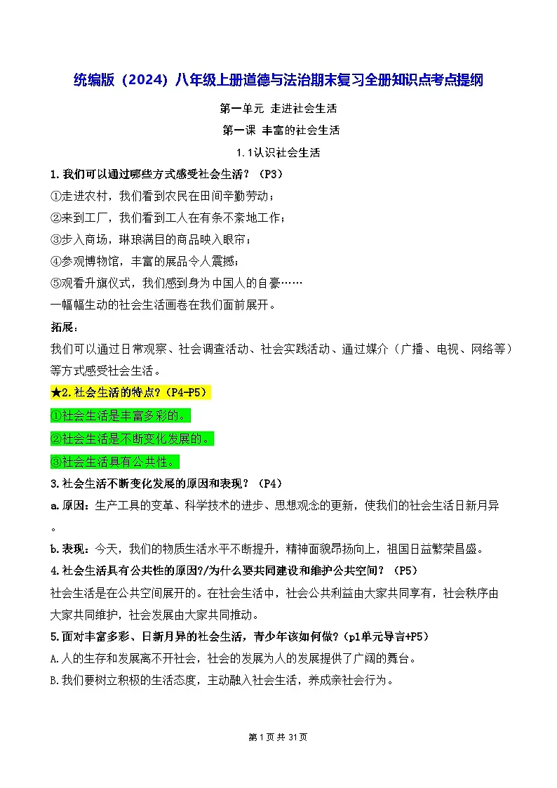 统编版（2024）八年级上册道德与法治期末复习-全册知识点考点提纲 学案第1页