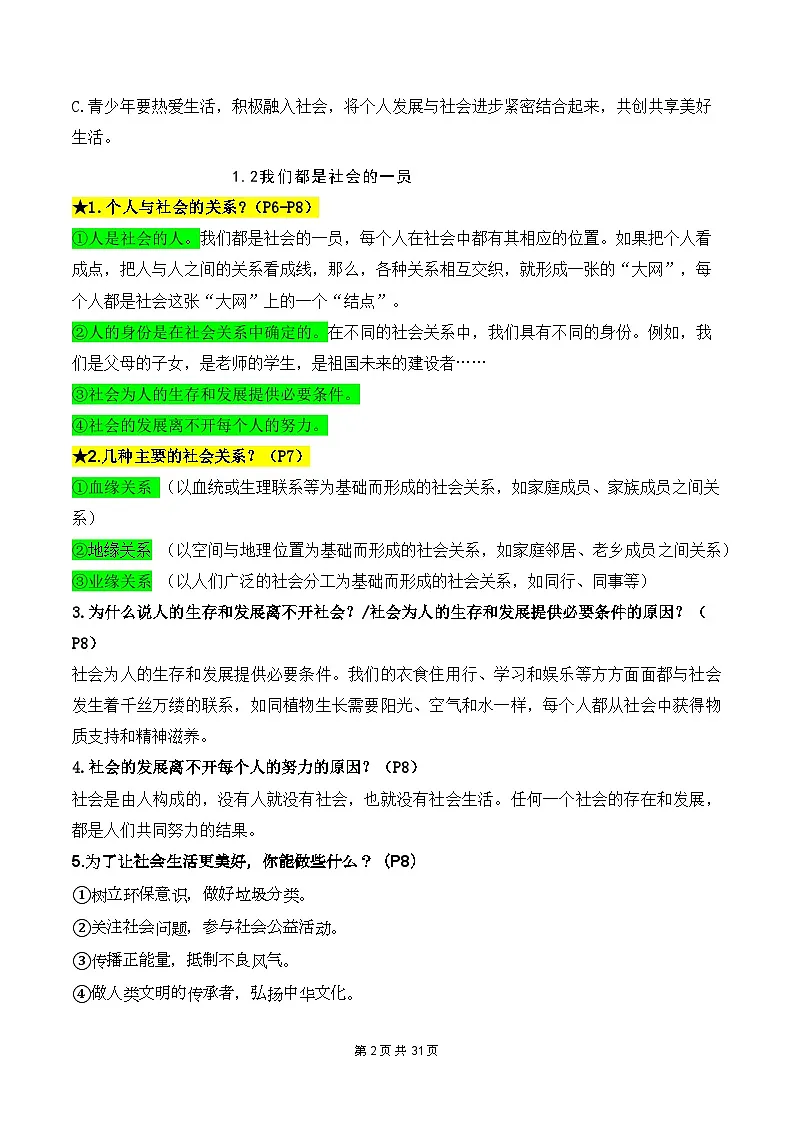 统编版（2024）八年级上册道德与法治期末复习-全册知识点考点提纲 学案第2页