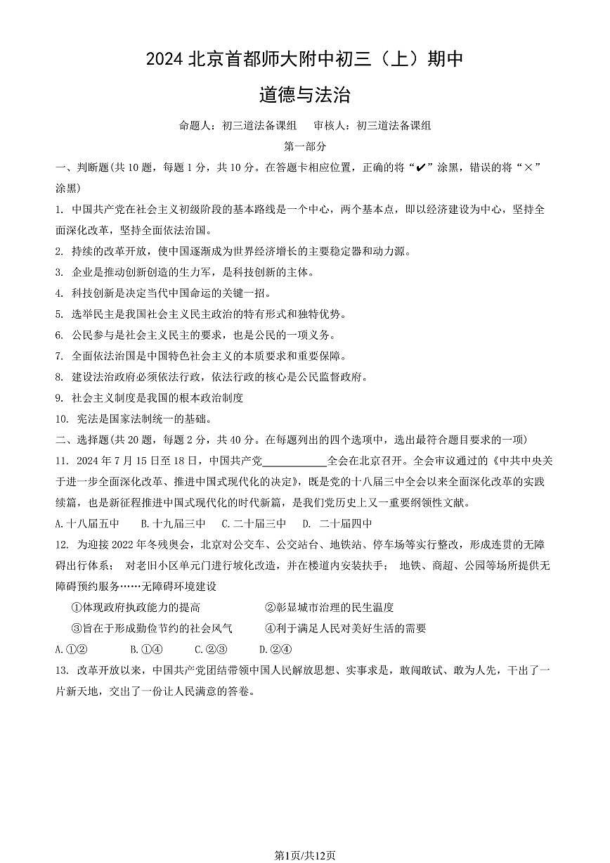 2024北京首都师大附中初三（上）期中道德与法治试卷 有答案第1页