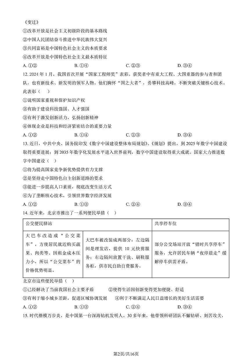 2024北京三十五中初三（上）期中道德与法治试卷 有答案第2页