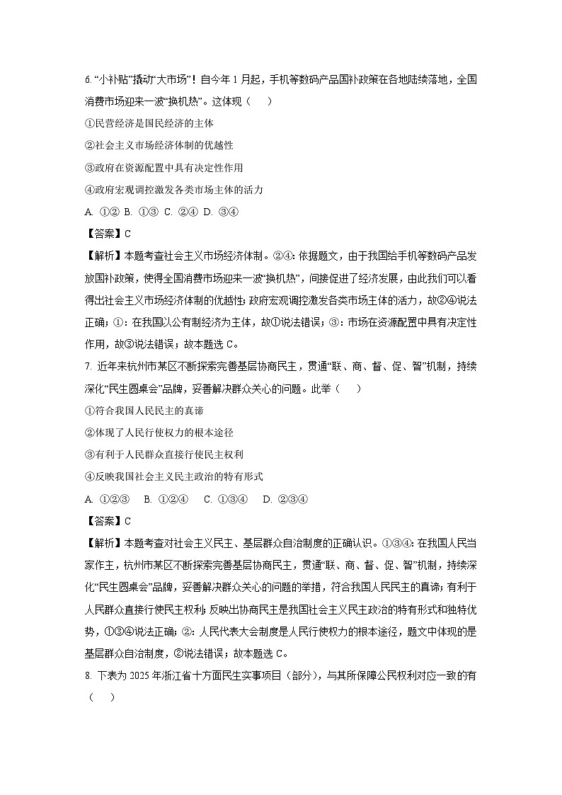 2025年浙江省杭州市西湖区中考二模道德与法治试题（解析版）第3页