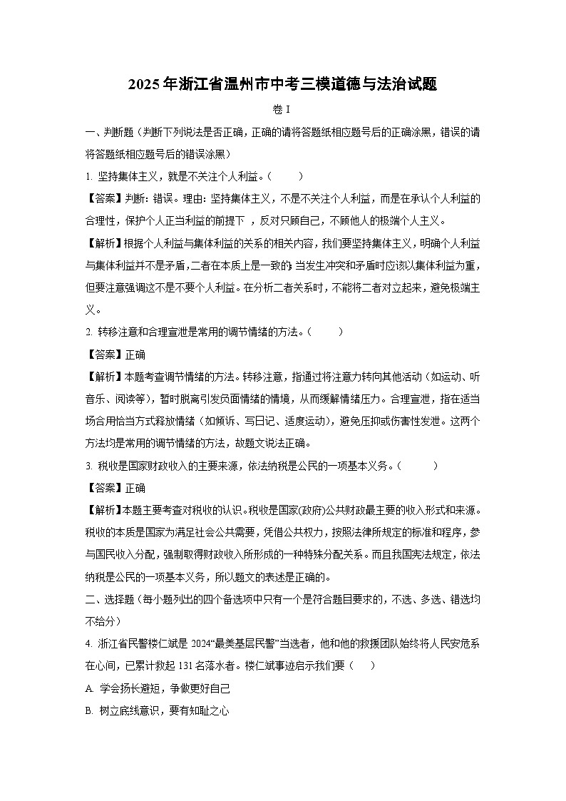 2025年浙江省温州市中考三模道德与法治试题（解析版）第1页