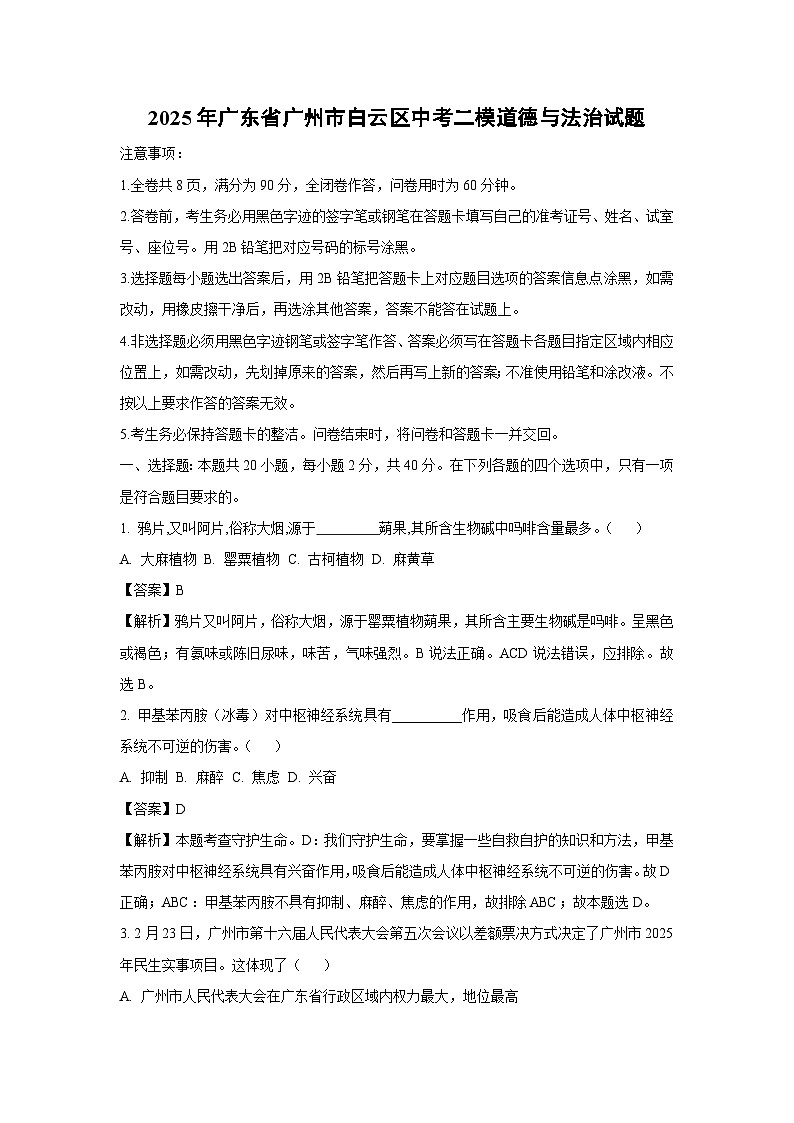 2025年广东省广州市白云区中考二模道德与法治试题（解析版）第1页