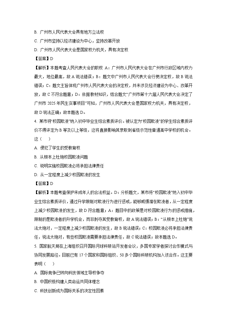 2025年广东省广州市白云区中考二模道德与法治试题（解析版）第2页