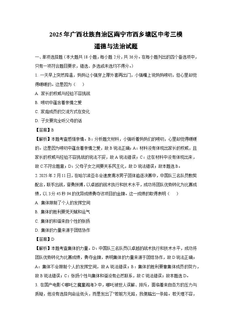 2025年广西壮族自治区南宁市西乡塘区中考三模 道德与法治试题（解析版）第1页