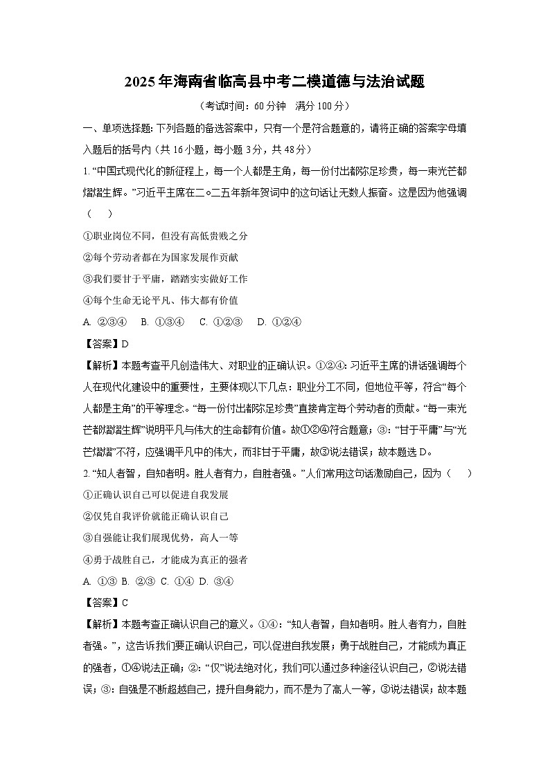 2025年海南省临高县中考二模道德与法治试题（解析版）第1页