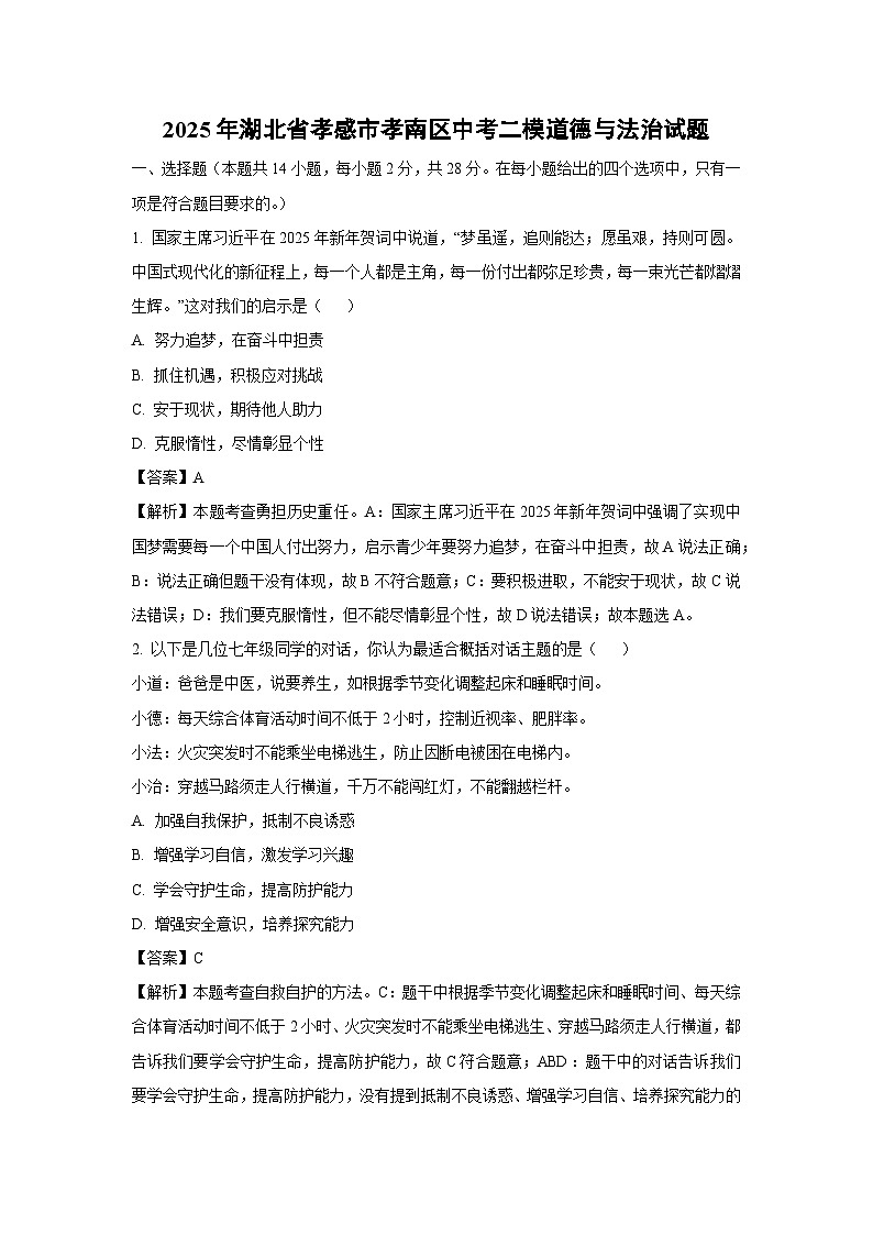 2025年湖北省孝感市孝南区中考二模道德与法治试题（解析版）第1页