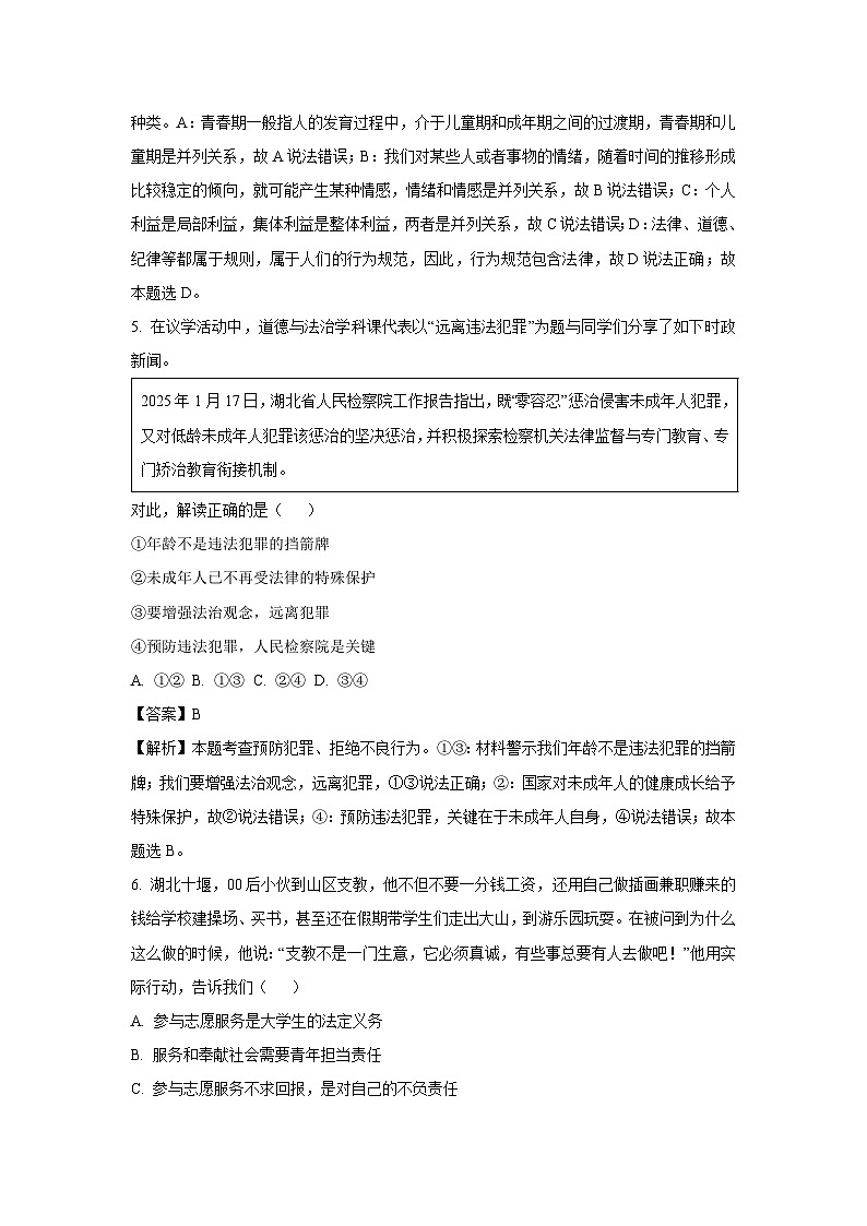 2025年湖北省孝感市孝南区中考二模道德与法治试题（解析版）第3页