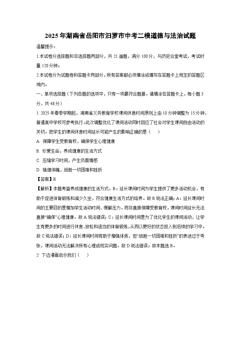 2025年湖南省岳阳市汨罗市中考二模道德与法治试题（解析版）第1页