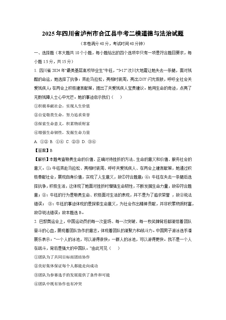 2025年四川省泸州市合江县中考二模道德与法治试题（解析版）第1页