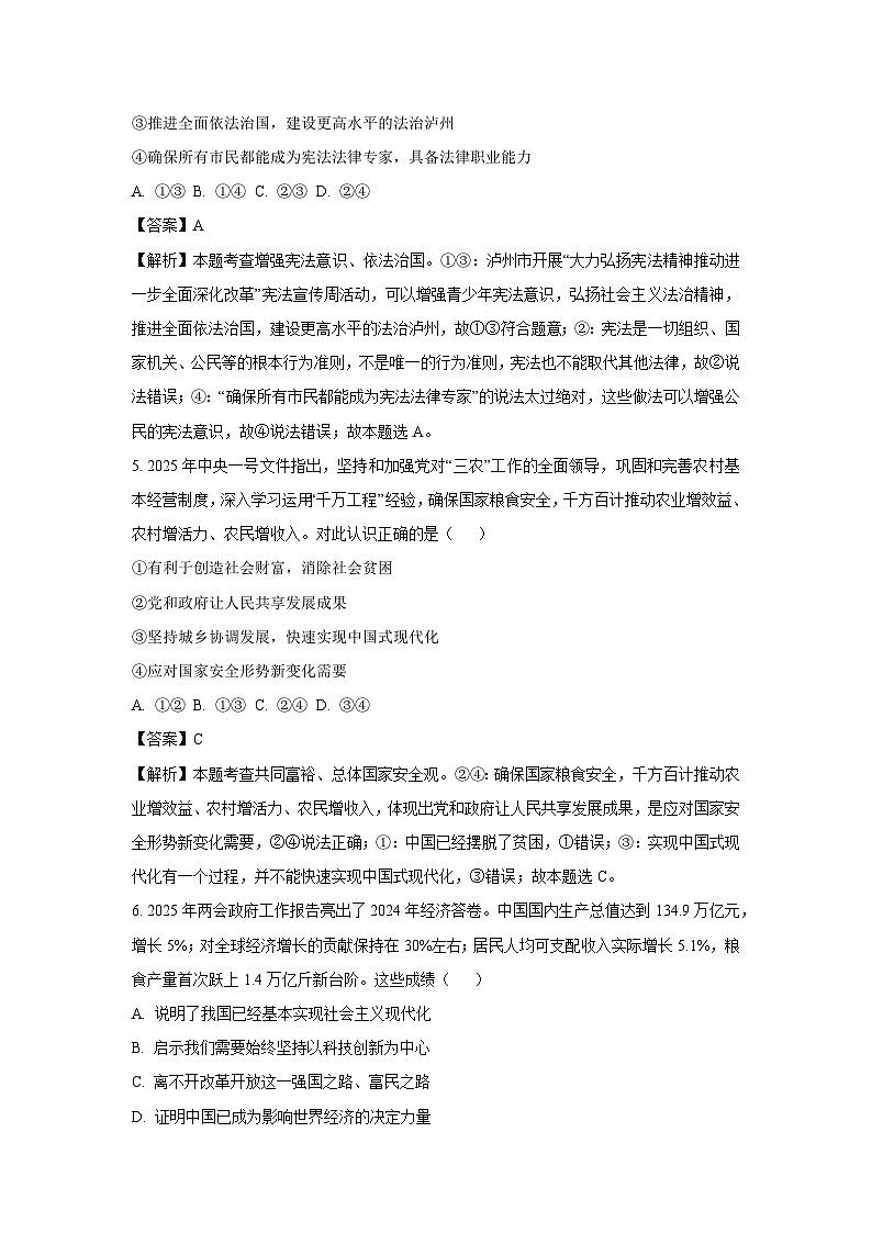 2025年四川省泸州市合江县中考二模道德与法治试题（解析版）第3页