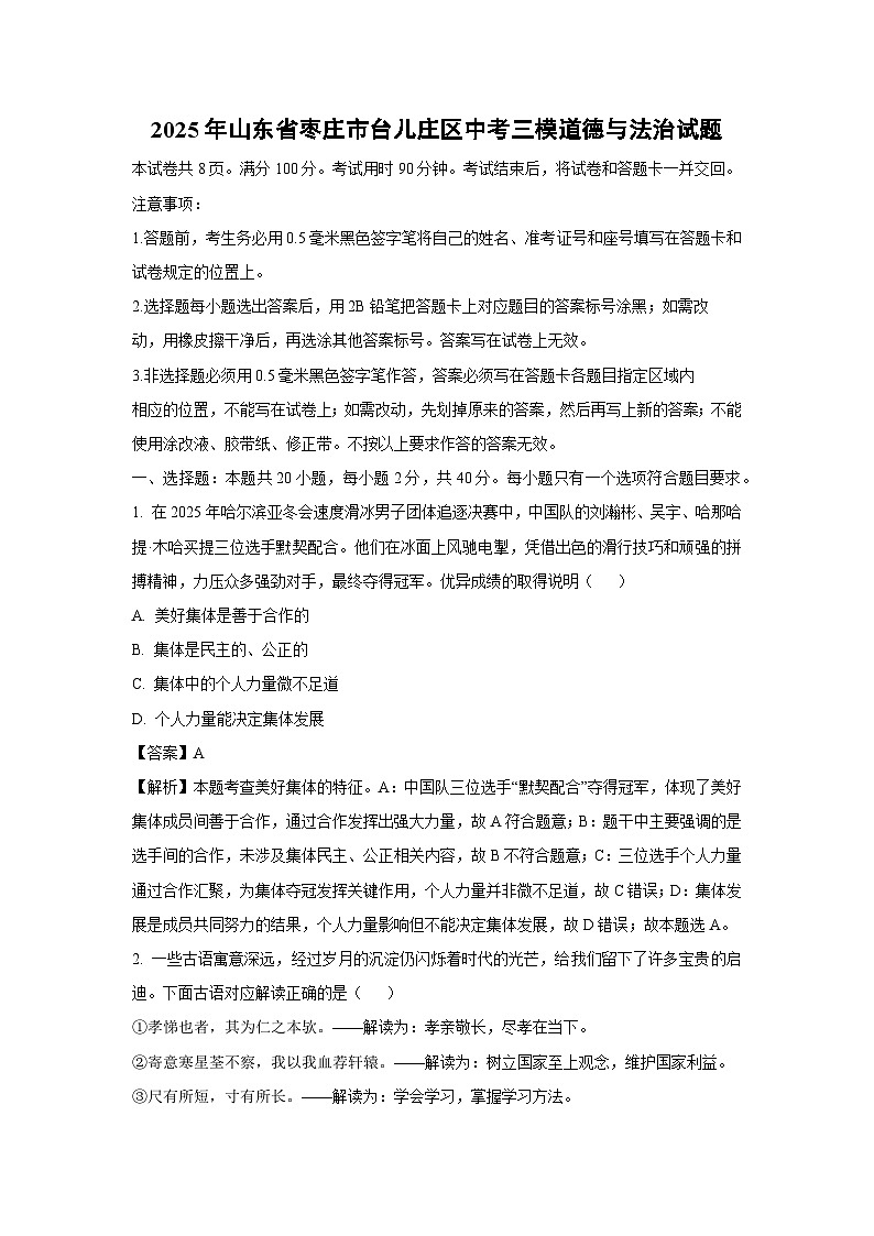 2025年山东省枣庄市台儿庄区中考三模道德与法治试题（解析版）第1页