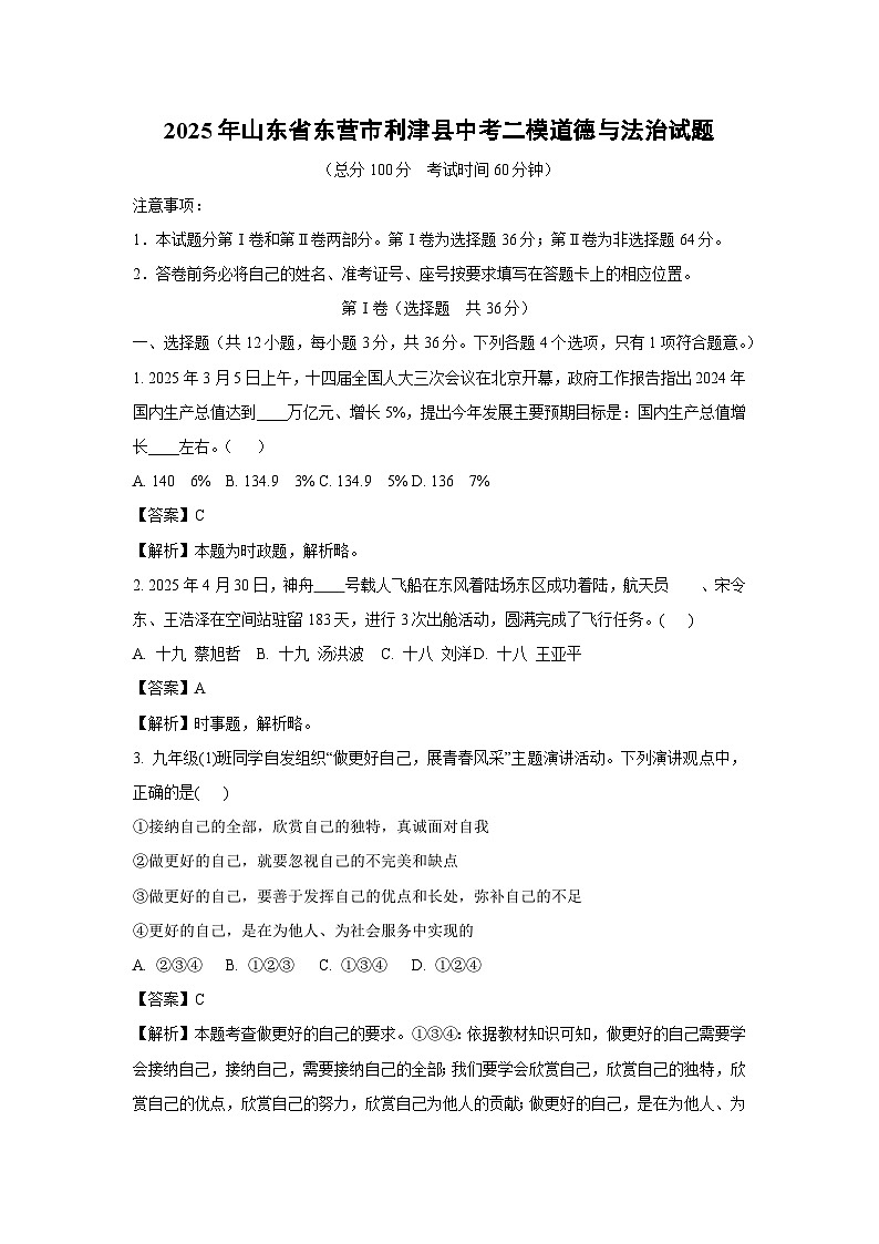 2025年山东省东营市利津县中考二模道德与法治试题（解析版）第1页