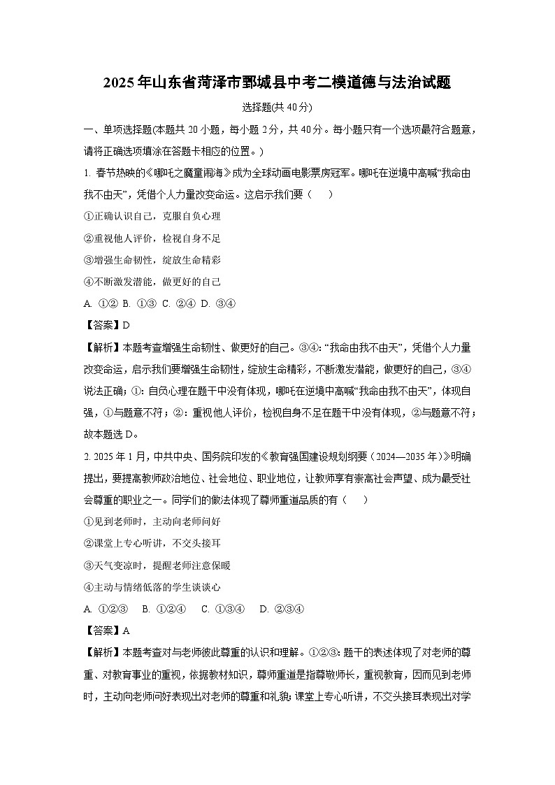 2025年山东省菏泽市鄄城县中考二模道德与法治试题（解析版）第1页