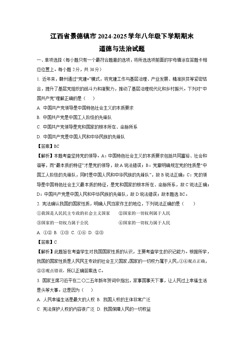 江西省景德镇市2024-2025学年八年级下学期期末道德与法治试题（解析版）第1页