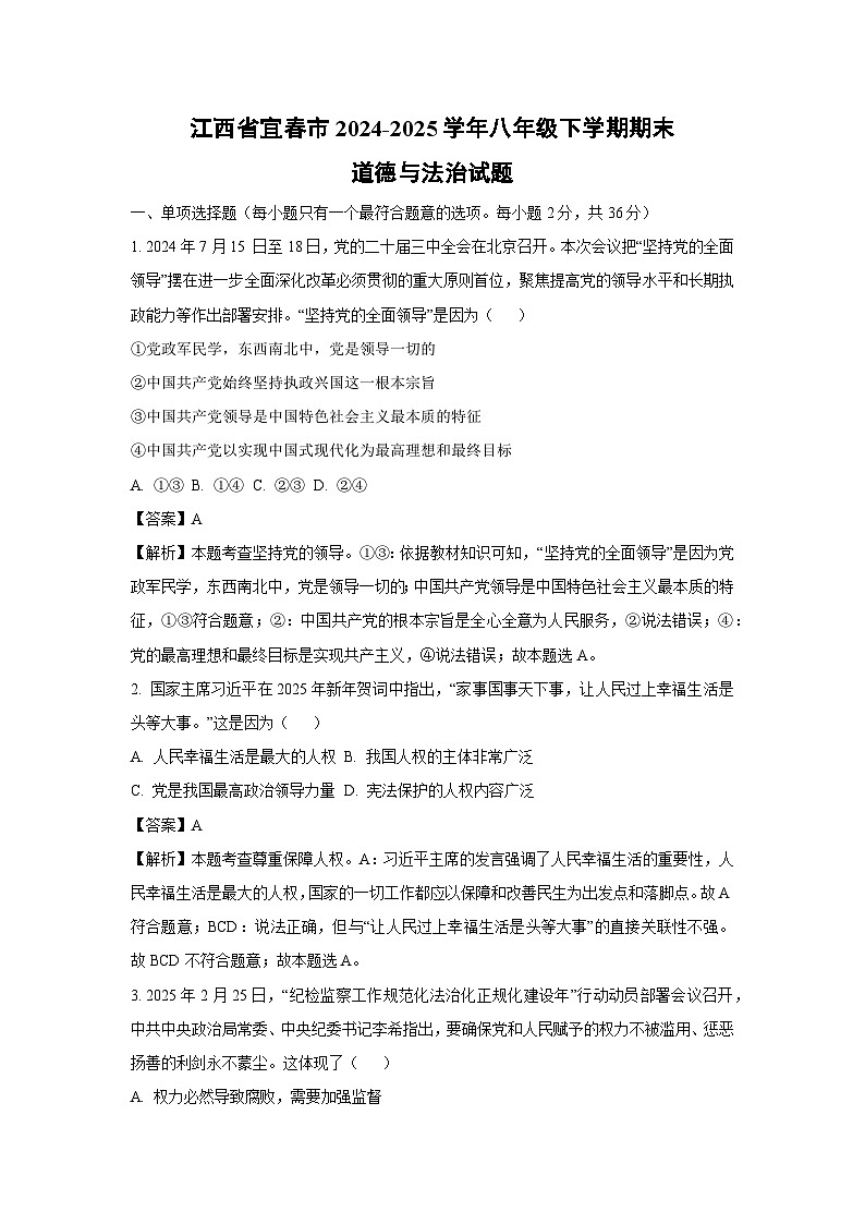 江西省宜春市2024-2025学年八年级下学期期末道德与法治试题（解析版）第1页