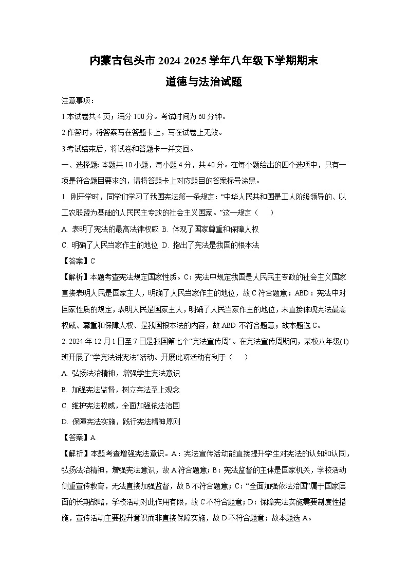 内蒙古包头市2024-2025学年八年级下学期期末道德与法治试题（解析版）第1页