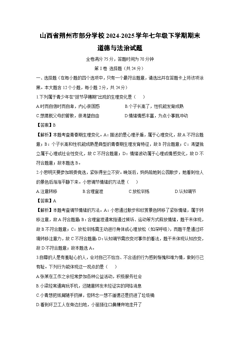 山西省朔州市部分学校2024-2025学年七年级下学期期末道德与法治试题（解析版）第1页