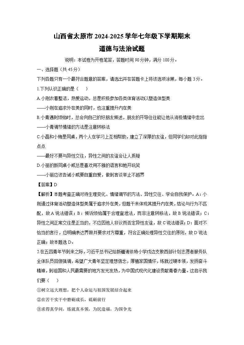 山西省太原市2024-2025学年七年级下学期期末道德与法治试题（解析版）第1页