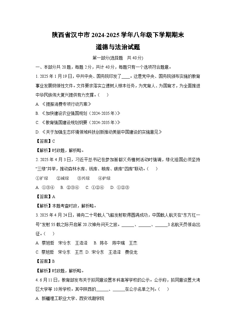 陕西省汉中市2024-2025学年八年级下学期期末道德与法治试题（解析版）第1页