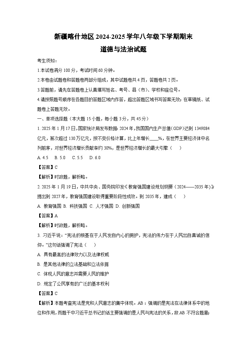 新疆喀什地区2024-2025学年八年级下学期期末道德与法治试题（解析版）第1页