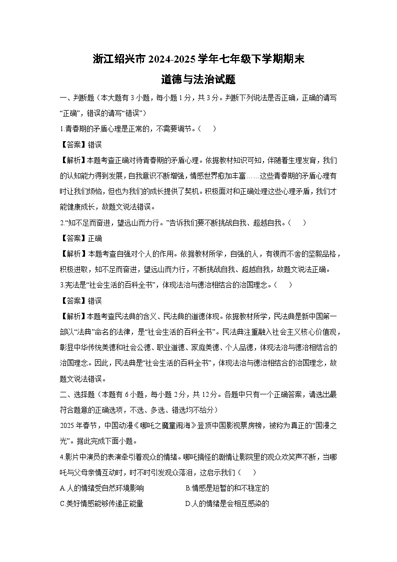 浙江绍兴市2024-2025学年七年级下学期期末道德与法治试题（解析版）第1页
