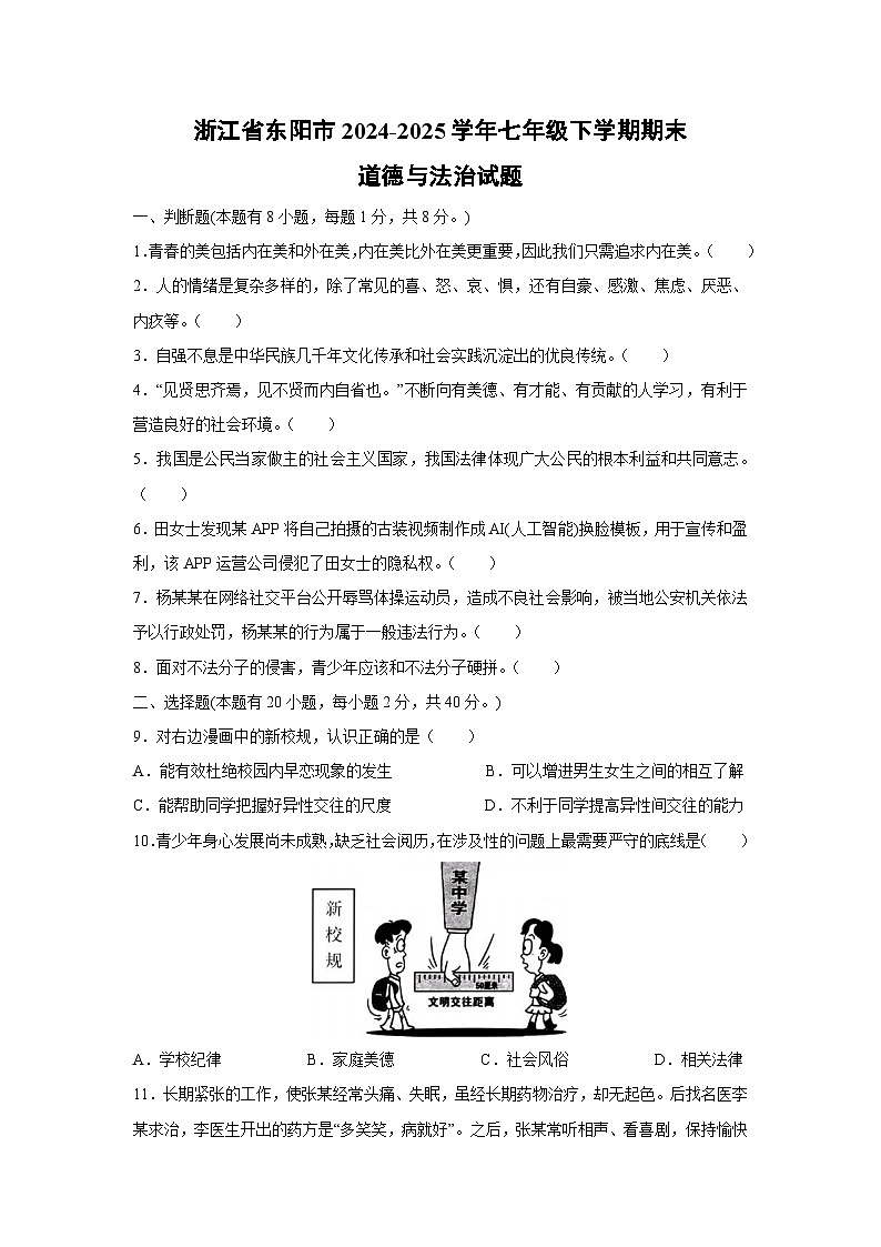 浙江省东阳市2024-2025学年七年级下学期期末道德与法治试题第1页